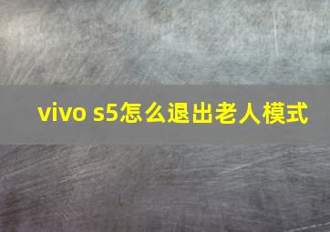 vivo s5怎么退出老人模式